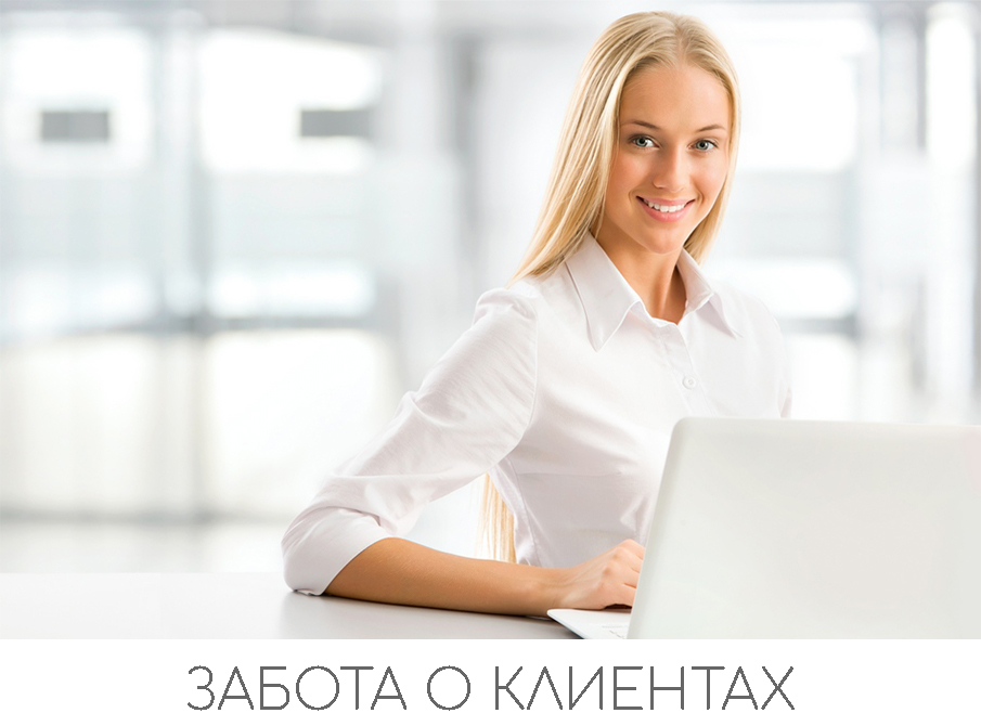 Забота о клиентах